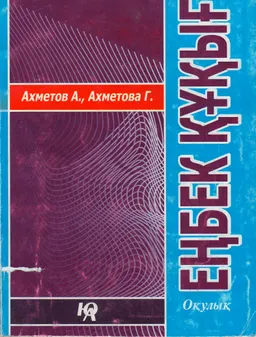 Еңбек құқығы : оқулық