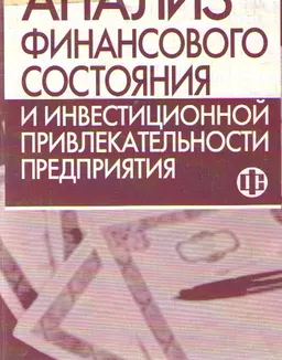 Анализ финансового состояния и анализ инвестиционной привлекательности предприятия