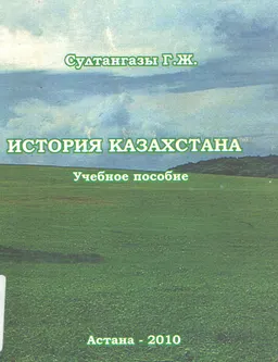 История Казахстана : учеб. пособие