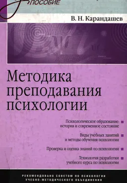 Методика преподавания психологии : учеб. пособие