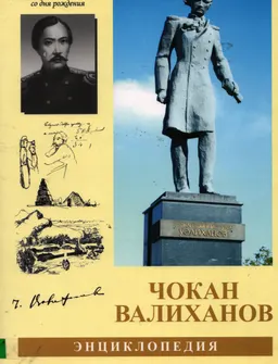 Чокан Чингизович Валиханов : Энциклопедия (Посвящается 175- летию со дня рождения)