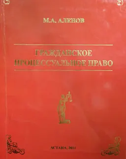 Гражданское процессуальное право : учеб. пособие