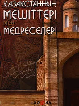 Қазақстан мешіттері мен медреселері. Рухани шамшырақтар ( IX-XX ғғ. ) : справочное издание