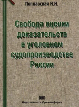 Свобода оценки доказательств в уголовном судопроизводстве России : научное издание