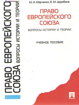 Право Европейского союза. Вопросы истории и теории : учеб. пособие