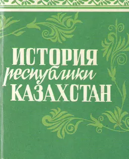 История Республики Казахстан : Учебное издание