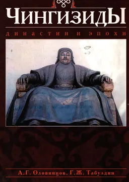 Чингизиды: Династии и эпохи : (Посвящается 540- летию образования Казахского ханства 1470-2010 гг.)