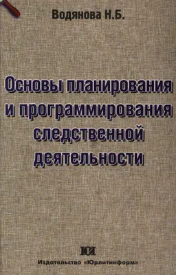 Основы планирования и программирования следственной деятельности : монография