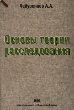 Основы теории расследования : монография