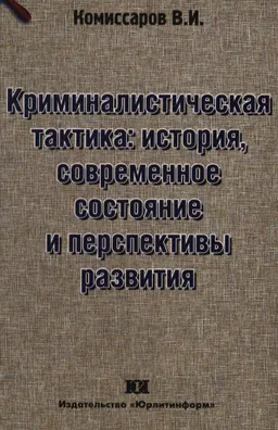 Криминалистическая тактика: история, современное состояние и перспективы развития : монография