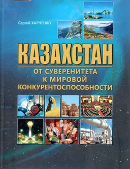 Казахстан от суверенитета к мировой конкурентоспособности