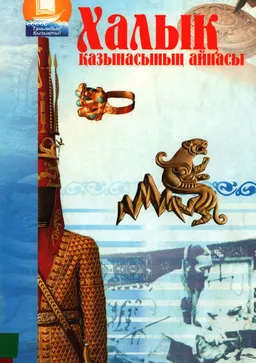 Халық қазынасының айнасы : учебно-методический комплекс