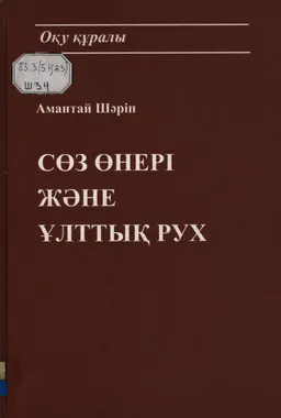 Сөз өнері және ұлттық рух : оқу құралы
