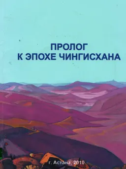 Пролог к эпохе Чингизхана : научно-популярное издание