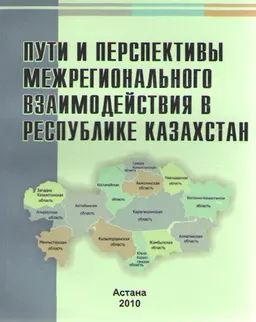 Пути и перспективы межрегионального взаимодействия в Республике Казахстан : учеб. пособие