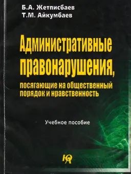 Административные правонарушения, посягающие на общественный порядок и нравственность : учеб. пособие