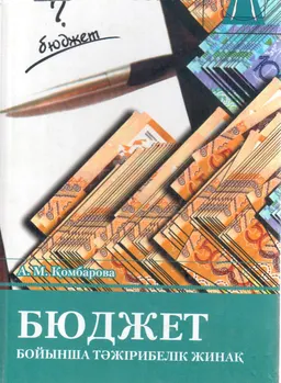 Бюджет бойынша тәжірибелік жинақ : оқу құралы