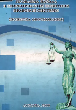 Проблема начала в теоретическом познании правовой системы (попытка обоснования) : монография