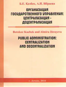 Организация государственного управления: централизация- децентрализация : монография