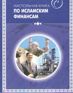 Настольная книга по Исламским финансам : сборник