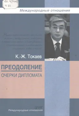Преодоление. Очерки дипломата : научное издание
