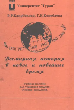 Всемирная история в новое и новейшее время : Учебное пособие для учащихся средних учебных заведений