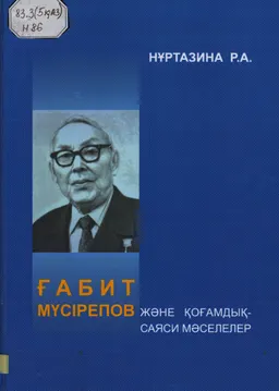 Ғабит Мүсірепов және қоғамдық- саяси мәселелер