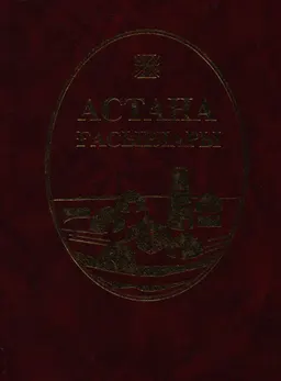 Астана ғасырлары : тарихи танымдық әдебиет