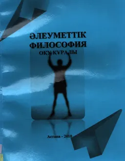 Әлеуметтік философия : оқу құралы