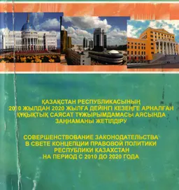 Қазақстан Республикасының 2010 жылдан 2020 жылға дейінгі кезеңге арналған құқықтық саясат тұжырымдамасы аясында заңнаманы жетілдіру : Халықаралық ғылыми-тәжірибелік конференцияның материалдары (2010 жылғы 19 қараша)