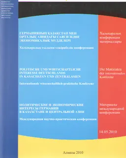 Германияның Қазақстан мен Орталық Азиядағы саяси және экономикалық мүдделері : ХК материалдары (Алматы, 14 май 2010 ж.)