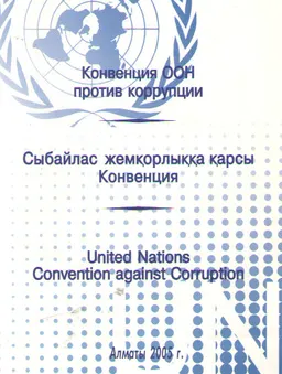 Конвенция ООН против коррупции (2003г.) : научное издание