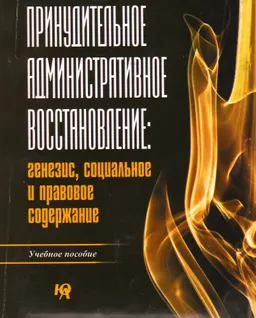 Принудительное административное восстановление: генезис, социальное и правовое содержание : учеб. пособие