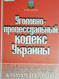Уголовно-процессуальный кодекс Украины : научно-практический комментарий