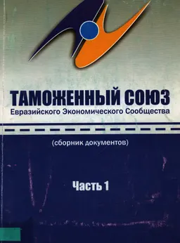 Таможенный Союз Евразийского Экономического Сообщества. Таможенный кодекс Евразийского Экономического Сообщества. Ч.1 : сборник