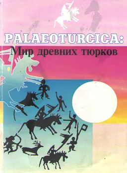 PALAEOTURCICA: мир древних тюрков