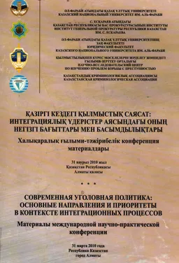 Қазіргі кездегі қылмыстық саясат: интеграциялық үдерістер аясындағы оның негізгі бағыттары мен басымдылықтары : Халықаралық ғылыми-тәжірибелік конф.мат.