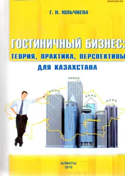 Гостиничный бизнес: теория, практика, перспективы для Казахстана : к изучению дисциплины