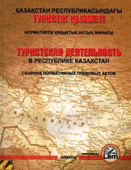 Қазақстан Республикасындағы туристік қызметі : нормативтік құқықтық актың жинағы