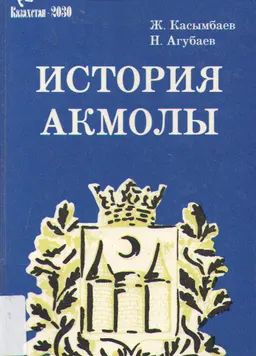 История Акмолы (XIX-начало XX века) : исследования, источники, комментарии
