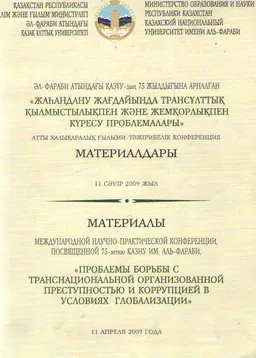 Жаһандану жағдайында трансұлттық қылмыстылықпен және жемқорлықпен күресу проблемалары : ХҒТК материалдары (11 сәуір 2009 жыл)
