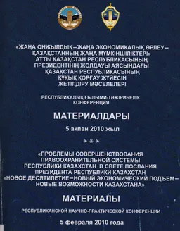 Жаңа онжылдық-жаңа экономикалық өрлеу-Қазақстанның жаңа мүмкіншіліктері атты ҚР Президентінің жолдауы аясындағы Қазақстан жолдауы аясындағы ҚР құқық қорғау жүйесін жетілдіру мәселелері : республикалық ғылыми-тәжірибелік конф. мат. (5 ақпан 2010 жыл)