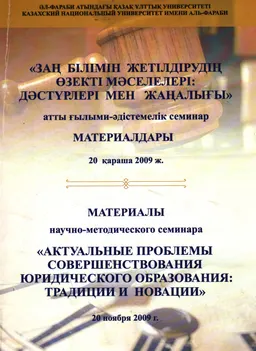Заң білімін жетілдірудің өзекті мәселелері: дәстүрлері мен жаңалығы : атты ғылыми-әдістемелік семинар материалдары (20 қараша 2009)
