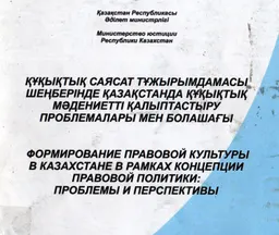 Құқықтық саясат тұжырымдамасы шеңберінде Қазақстанда құқықтық мәдениетті қалыптастыру проблемалары мен болашағы : РКМ ( 2010 жыл 13 желтоқсан)