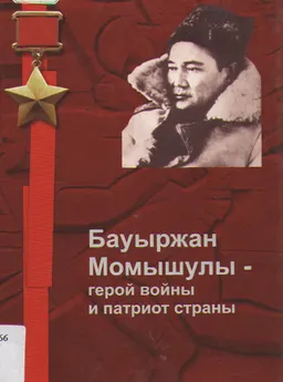 Бауыржан Момышулы- герой войны и патриот страны : биография отдельного лица