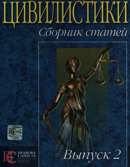 Альманах цивилистики. Вып.2 : Сб. статей