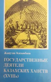 Государственные деятели казахских ханств (XVIII в.)