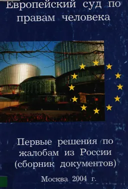 Европейский Суд по правам человека. Первые решения по жалобам из России : Сб. документов