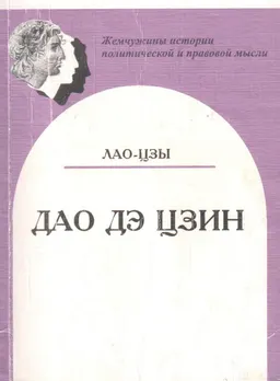 Дао дэ цзин : учеб. и научно-популяр. издание