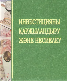 Инвестицияны қаржыландыру және несиелеу : оқулық